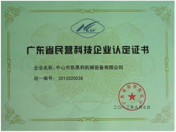 民营科技企业认证证书