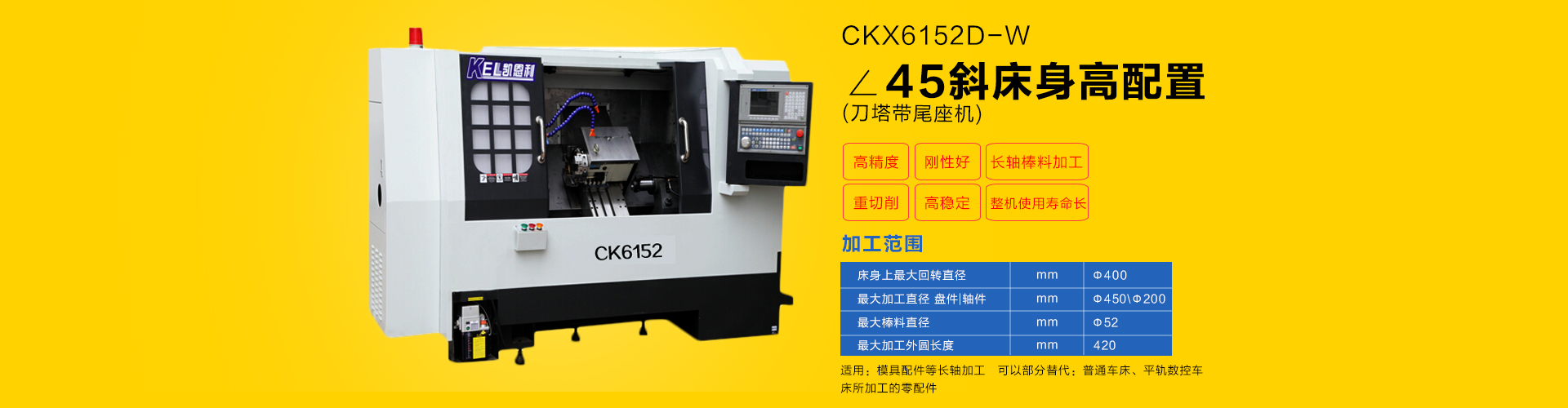 刀塔式数控车床 52 带刀塔 带尾座（ 45度斜床身 线轨机）CKX6152D-W