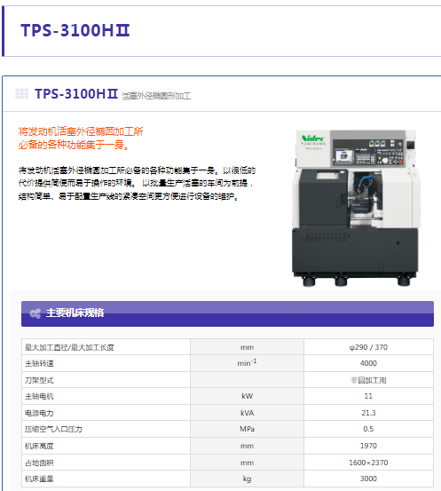 TPS-3100HⅡ活塞外径椭圆形加工