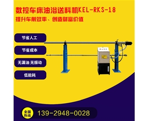 凯恩利  KEL-RKS-18  数控车床油浴送料机